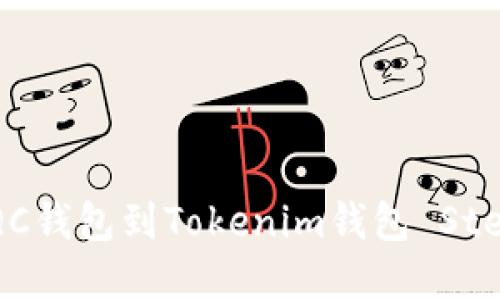 如何轻松导入TQC钱包到Tokenim钱包 Step-by-Step指南