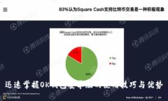 迅速掌握OK钱包安卓版的使用技巧与优势