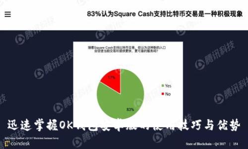 迅速掌握OK钱包安卓版的使用技巧与优势