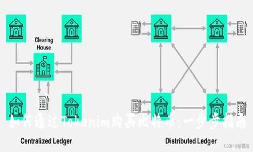 如何通过Tokenim购买比特币：一步步指南