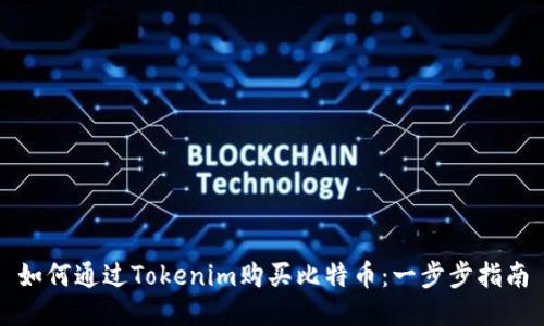如何通过Tokenim购买比特币：一步步指南