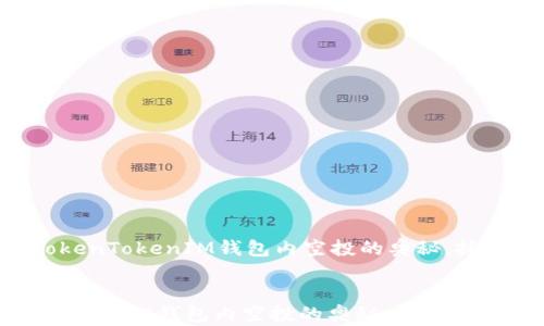 
    探索TokenTokenIM钱包内空投的奥秘，抓住投资先机！


探索TokenTokenIM钱包内空投的奥秘，抓住投资先机！