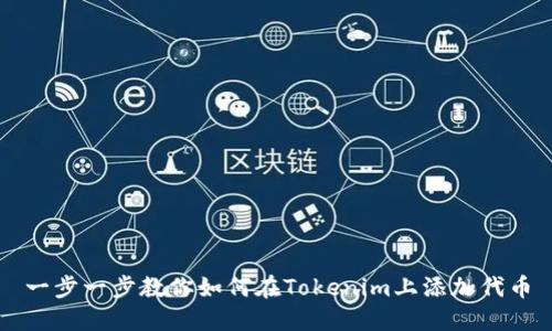一步一步教你如何在Tokenim上添加代币