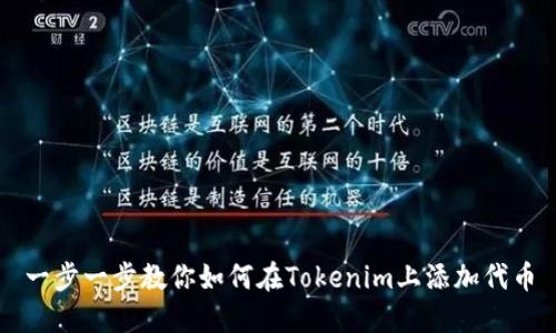 一步一步教你如何在Tokenim上添加代币