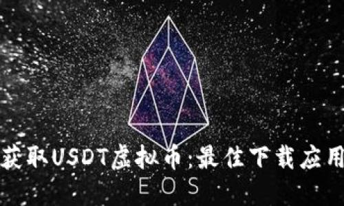 轻松获取USDT虚拟币：最佳下载应用推荐