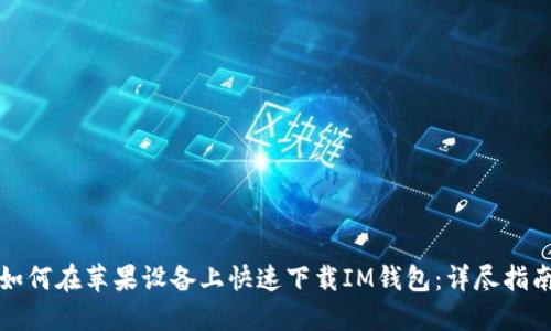 如何在苹果设备上快速下载IM钱包：详尽指南