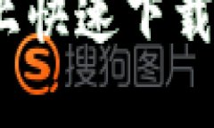 如何在苹果设备上快速下载IM钱包：详尽指南