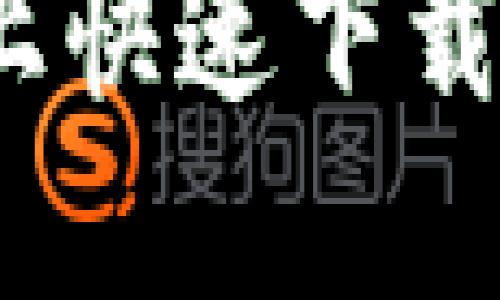 如何在苹果设备上快速下载IM钱包：详尽指南