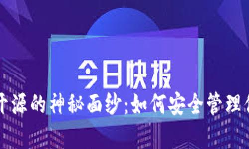 揭开冷钱包开源的神秘面纱：如何安全管理你的数字资产