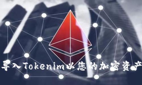 如何导入Tokenim以您的加密资产管理