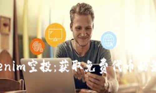 揭秘Tokenim空投：获取免费代币的最佳机会！