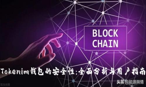 Tokenim钱包的安全性：全面分析与用户指南