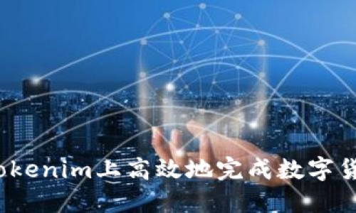 如何在tokenim上高效地完成数字货币交易?
