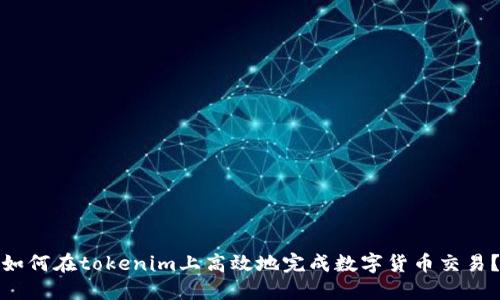 如何在tokenim上高效地完成数字货币交易?