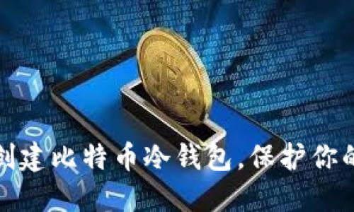 如何轻松创建比特币冷钱包，保护你的资产安全