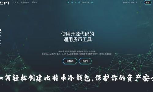 如何轻松创建比特币冷钱包，保护你的资产安全