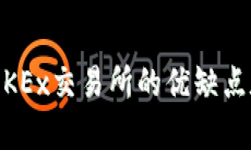 全面剖析：OKEx交易所的优缺点和用户体验