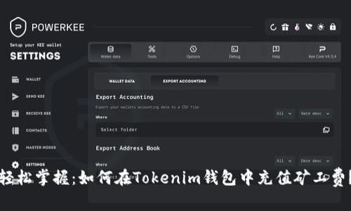 轻松掌握：如何在Tokenim钱包中充值矿工费？