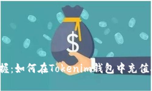 轻松掌握：如何在Tokenim钱包中充值矿工费？