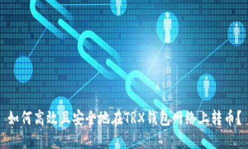 如何高效且安全地在TRX钱包网络上转币？