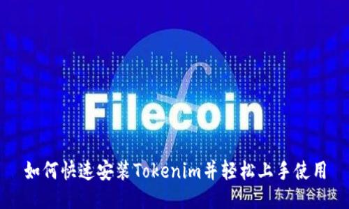 如何快速安装Tokenim并轻松上手使用