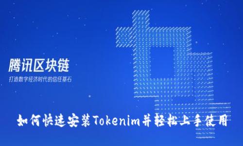 如何快速安装Tokenim并轻松上手使用