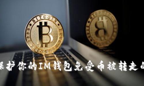 如何保护你的IM钱包免受币被转走的威胁