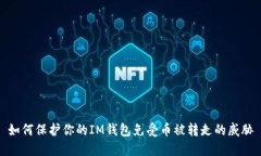 如何保护你的IM钱包免受币被转走的威胁