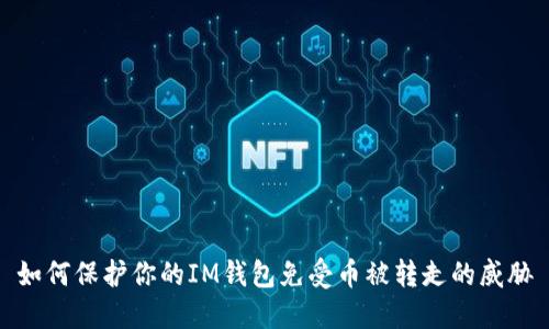 如何保护你的IM钱包免受币被转走的威胁