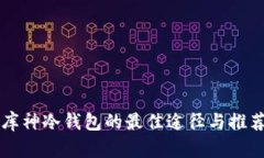 购买库神冷钱包的最佳途径与推荐指南