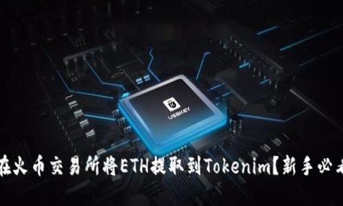 如何在火币交易所将ETH提取到Tokenim？新手必看指南