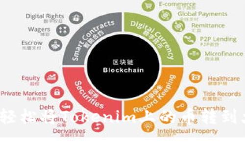 如何轻松将Tokenim上的币转到火币?