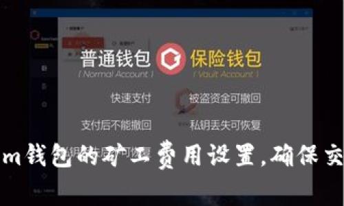 如何Tokenim钱包的矿工费用设置，确保交易更快更省
