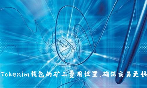 如何Tokenim钱包的矿工费用设置，确保交易更快更省
