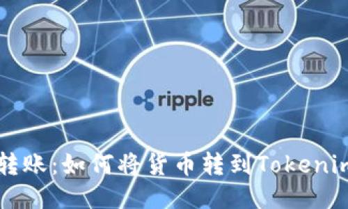 轻松转账:如何将货币转到Tokenim平台