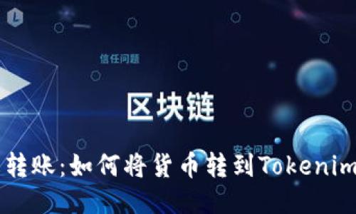 轻松转账:如何将货币转到Tokenim平台