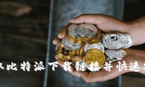 轻松获取比特派下载链接并快速安装指南