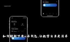 如何轻松下载u币钱包，让数字交易更简单
