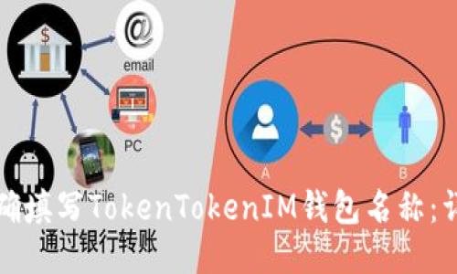 如何正确填写TokenTokenIM钱包名称：详尽指南