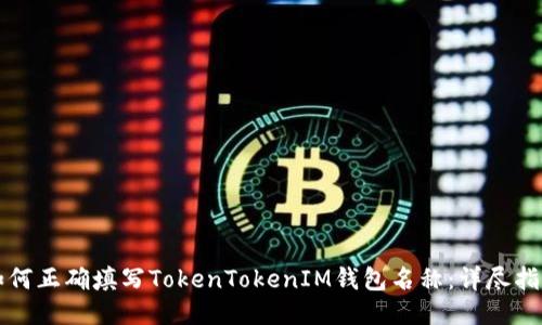 如何正确填写TokenTokenIM钱包名称：详尽指南