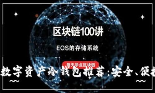 2023年最佳数字资产冷钱包推荐：安全、便捷的选择指南