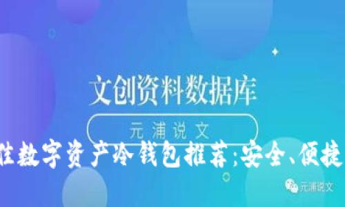 2023年最佳数字资产冷钱包推荐：安全、便捷的选择指南