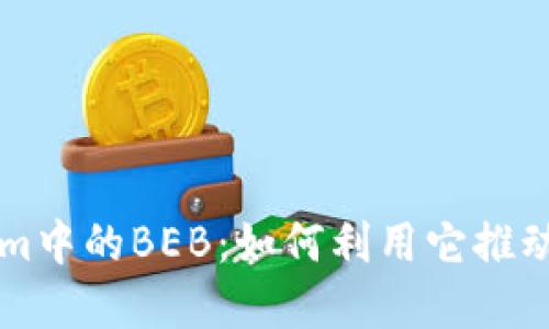 揭秘Tokenim中的BEB:如何利用它推动投资与交易
