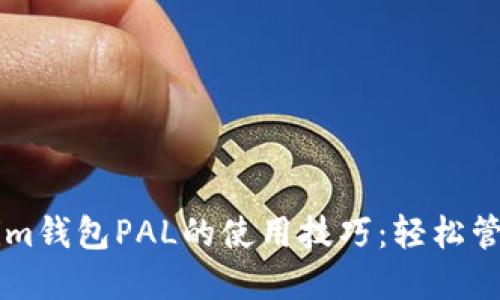 掌握Tokenim钱包PAL的使用技巧：轻松管理数字资产