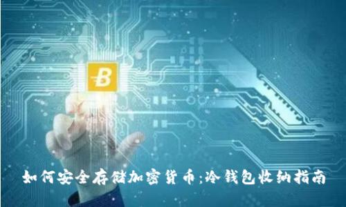 如何安全存储加密货币：冷钱包收纳指南
