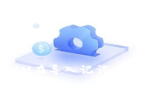 为什么TokenIM在导入记词后还会进行重建？