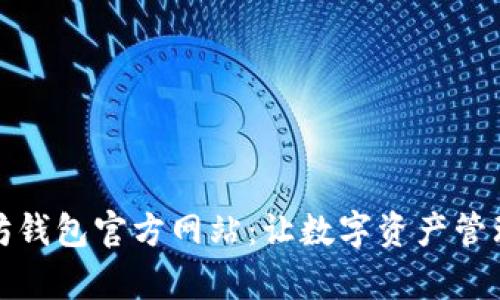 探索以太坊钱包官方网站：让数字资产管理变得简单