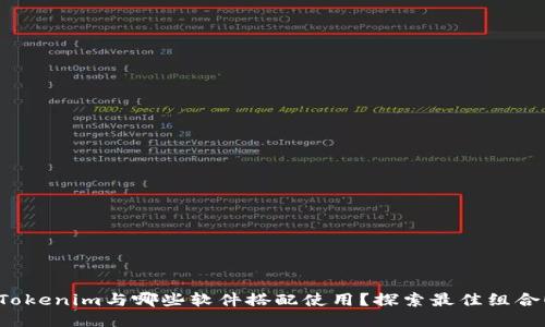 Tokenim与哪些软件搭配使用？探索最佳组合！