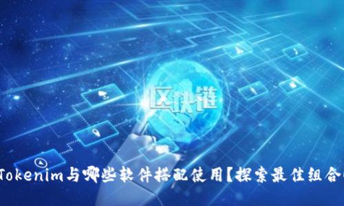 Tokenim与哪些软件搭配使用？探索最佳组合！