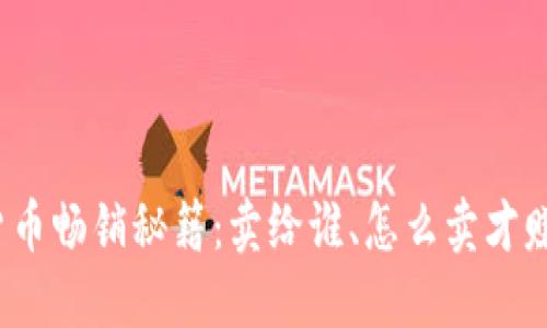 数字货币畅销秘籍：卖给谁、怎么卖才赚到钱？